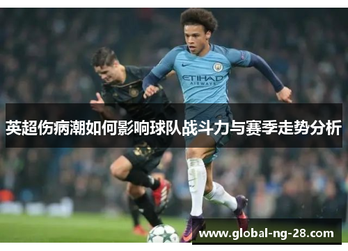 英超伤病潮如何影响球队战斗力与赛季走势分析