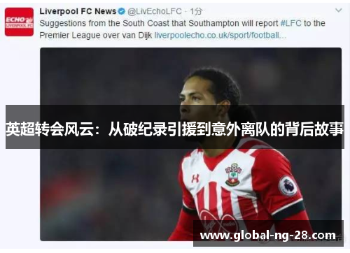 英超转会风云:从破纪录引援到意外离队的背后故事 英超转会风云:从破纪录引援到意外离队的背后故事