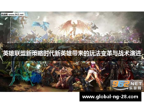 英雄联盟新策略时代新英雄带来的玩法变革与战术演进 英雄联盟新策略时代新英雄带来的玩法变革与战术演进