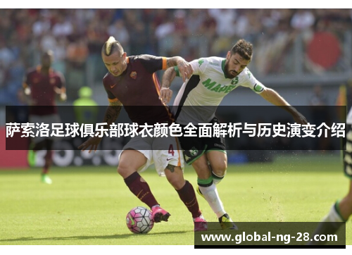 萨索洛足球俱乐部球衣颜色全面解析与历史演变介绍 萨索洛足球俱乐部球衣颜色全面解析与历史演变介绍