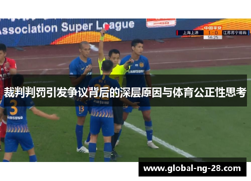 裁判判罚引发争议背后的深层原因与体育公正性思考 裁判判罚引发争议背后的深层原因与体育公正性思考