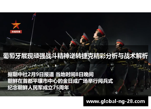 葡萄牙展现顽强战斗精神逆转捷克精彩分析与战术解析