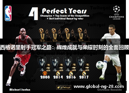 西格诺里射手冠军之路:辉煌成就与荣耀时刻的全面回顾 西格诺里射手冠军之路:辉煌成就与荣耀时刻的全面回顾