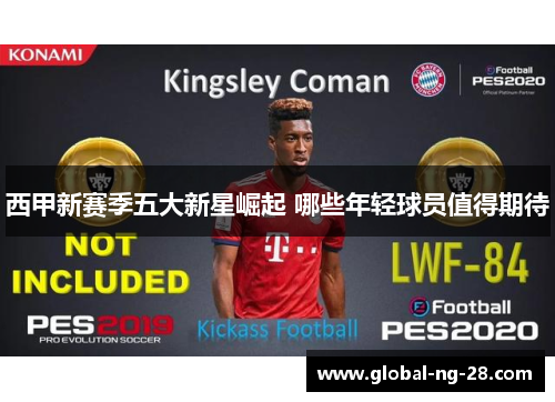 西甲新赛季五大新星崛起 哪些年轻球员值得期待