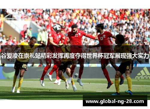 谷爱凌在崇礼站精彩发挥再度夺得世界杯冠军展现强大实力