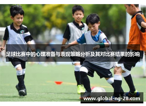 足球比赛中的心理准备与表现策略分析及其对比赛结果的影响