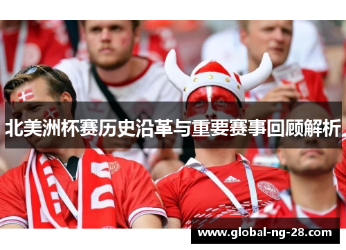 北美洲杯赛历史沿革与重要赛事回顾解析