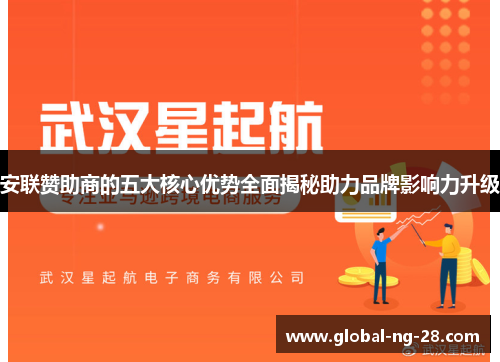 安联赞助商的五大核心优势全面揭秘助力品牌影响力升级 安联赞助商的五大核心优势全面揭秘助力品牌影响力升级