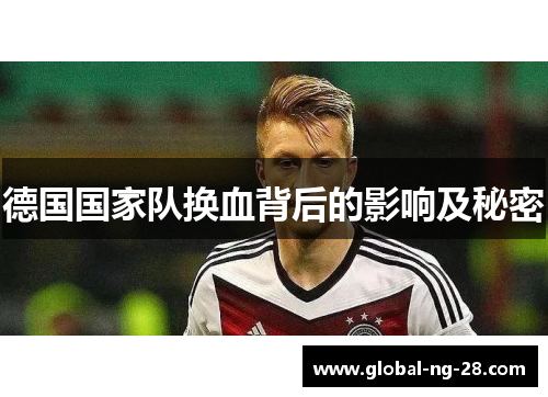德国国家队换血背后的影响及秘密 德国国家队换血背后的影响及秘密