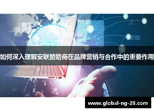 如何深入理解安联赞助商在品牌营销与合作中的重要作用 如何深入理解安联赞助商在品牌营销与合作中的重要作用