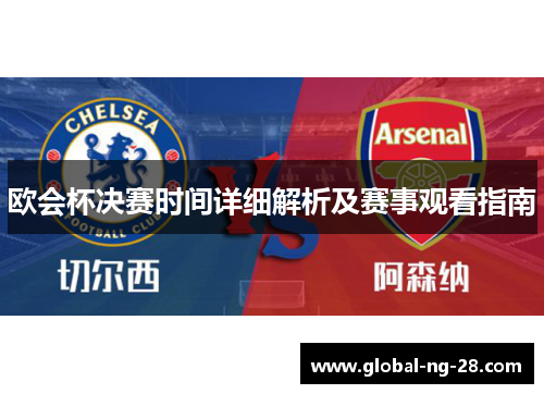 欧会杯决赛时间详细解析及赛事观看指南 欧会杯决赛时间详细解析及赛事观看指南