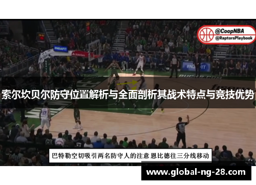索尔坎贝尔防守位置解析与全面剖析其战术特点与竞技优势 索尔坎贝尔防守位置解析与全面剖析其战术特点与竞技优势