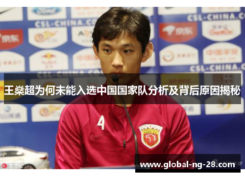 王燊超为何未能入选中国国家队分析及背后原因揭秘 王燊超为何未能入选中国国家队分析及背后原因揭秘