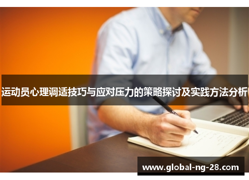 运动员心理调适技巧与应对压力的策略探讨及实践方法分析