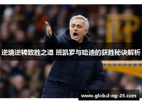 逆境逆转致胜之道 班凯罗与哈迪的获胜秘诀解析 逆境逆转致胜之道 班凯罗与哈迪的获胜秘诀解析