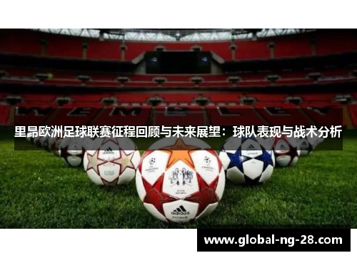 里昂欧洲足球联赛征程回顾与未来展望:球队表现与战术分析 里昂欧洲足球联赛征程回顾与未来展望:球队表现与战术分析