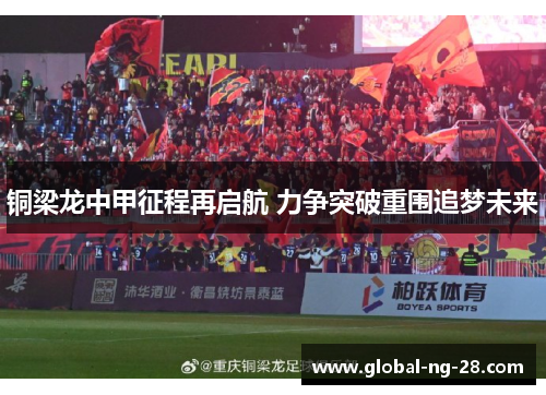 铜梁龙中甲征程再启航 力争突破重围追梦未来 铜梁龙中甲征程再启航 力争突破重围追梦未来