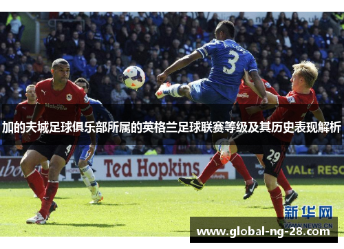 加的夫城足球俱乐部所属的英格兰足球联赛等级及其历史表现解析 加的夫城足球俱乐部所属的英格兰足球联赛等级及其历史表现解析