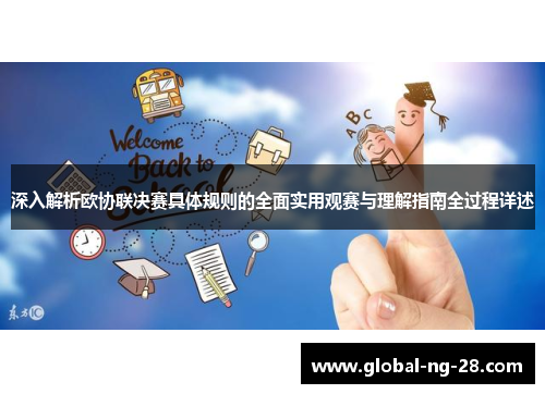 深入解析欧协联决赛具体规则的全面实用观赛与理解指南全过程详述 深入解析欧协联决赛具体规则的全面实用观赛与理解指南全过程详述