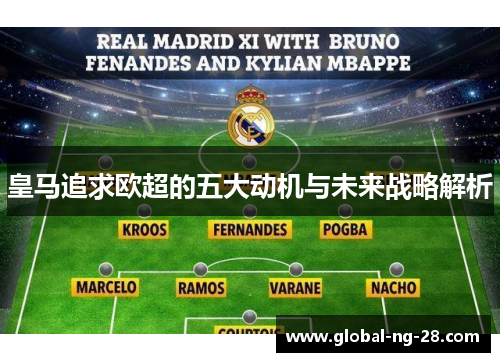 皇马追求欧超的五大动机与未来战略解析
