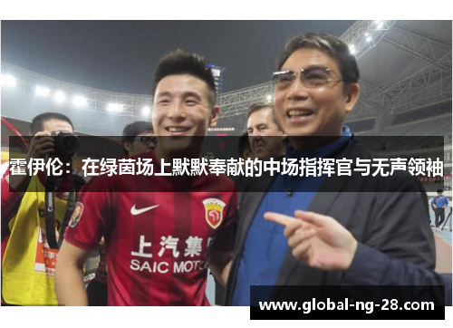 霍伊伦：在绿茵场上默默奉献的中场指挥官与无声领袖