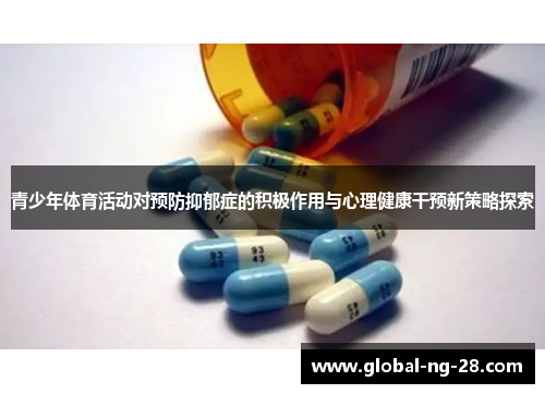 青少年体育活动对预防抑郁症的积极作用与心理健康干预新策略探索 青少年体育活动对预防抑郁症的积极作用与心理健康干预新策略探索