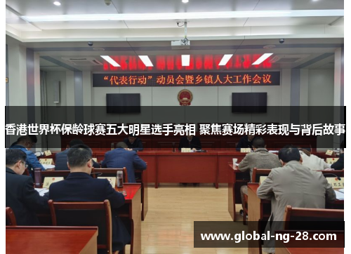香港世界杯保龄球赛五大明星选手亮相 聚焦赛场精彩表现与背后故事