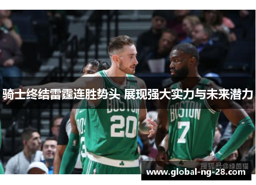 骑士终结雷霆连胜势头 展现强大实力与未来潜力