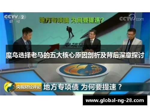 魔鸟选择老马的五大核心原因剖析及背后深意探讨