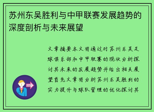 苏州东吴胜利与中甲联赛发展趋势的深度剖析与未来展望