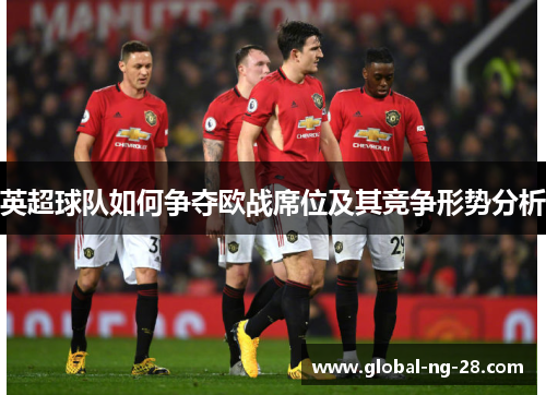 英超球队如何争夺欧战席位及其竞争形势分析