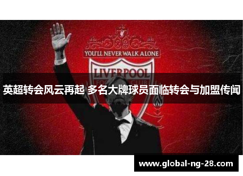 英超转会风云再起 多名大牌球员面临转会与加盟传闻