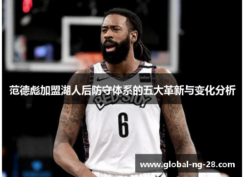 范德彪加盟湖人后防守体系的五大革新与变化分析