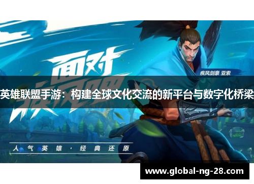 英雄联盟手游：构建全球文化交流的新平台与数字化桥梁