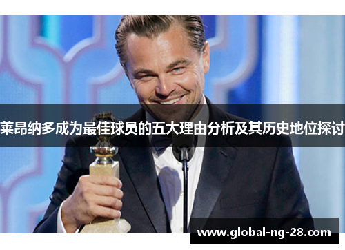 莱昂纳多成为最佳球员的五大理由分析及其历史地位探讨