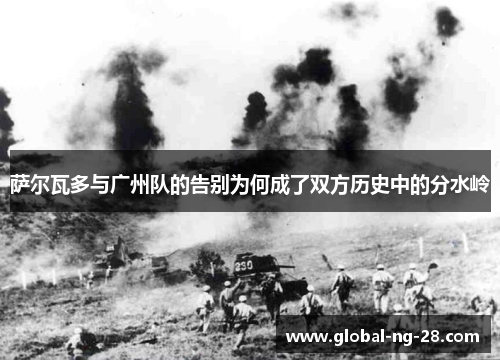 萨尔瓦多与广州队的告别为何成了双方历史中的分水岭