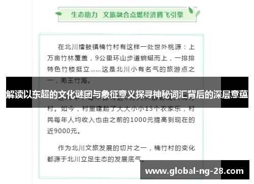 解读以东超的文化谜团与象征意义探寻神秘词汇背后的深层意蕴