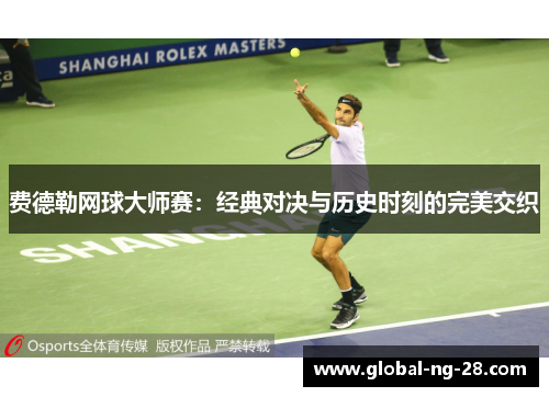 费德勒网球大师赛：经典对决与历史时刻的完美交织