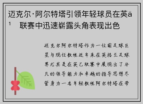 迈克尔·阿尔特塔引领年轻球员在英乙联赛中迅速崭露头角表现出色