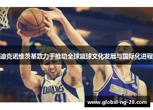 迪克诺维茨基致力于推动全球篮球文化发展与国际化进程