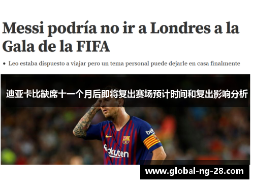 迪亚卡比缺席十一个月后即将复出赛场预计时间和复出影响分析 迪亚卡比缺席十一个月后即将复出赛场预计时间和复出影响分析