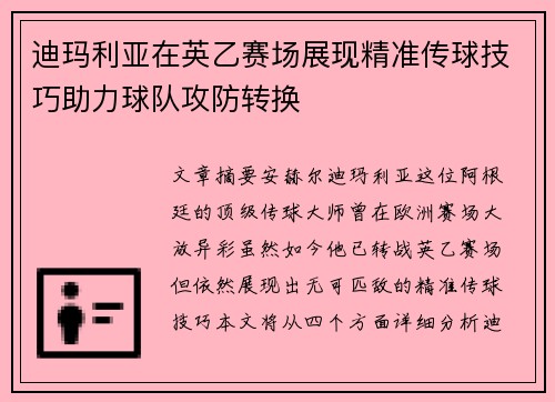 迪玛利亚在英乙赛场展现精准传球技巧助力球队攻防转换