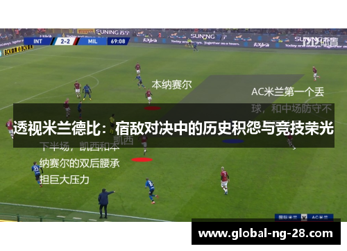 透视米兰德比：宿敌对决中的历史积怨与竞技荣光