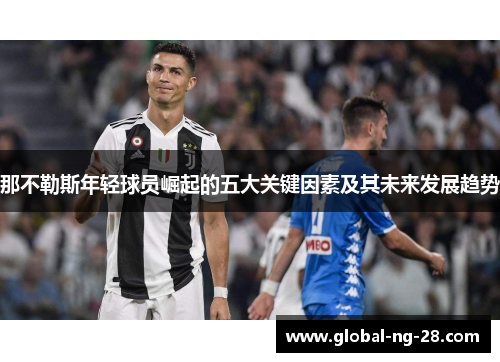 那不勒斯年轻球员崛起的五大关键因素及其未来发展趋势