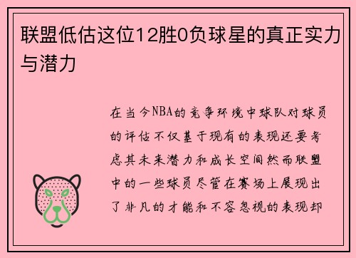 联盟低估这位12胜0负球星的真正实力与潜力