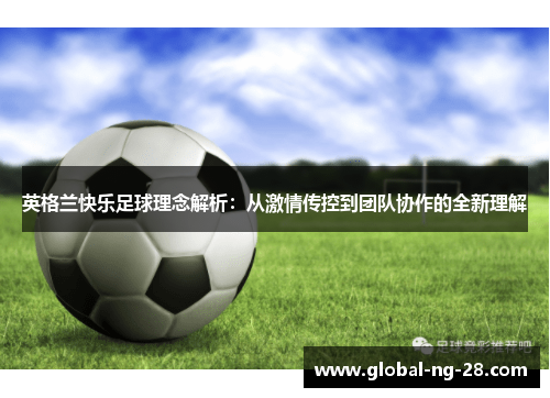 英格兰快乐足球理念解析：从激情传控到团队协作的全新理解