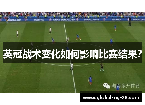 英冠战术变化如何影响比赛结果？