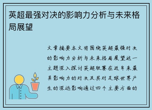 英超最强对决的影响力分析与未来格局展望