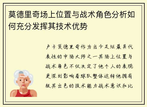 莫德里奇场上位置与战术角色分析如何充分发挥其技术优势