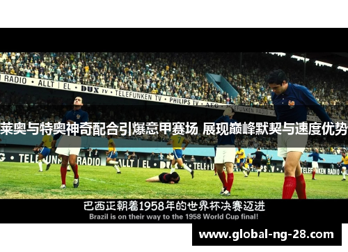 莱奥与特奥神奇配合引爆意甲赛场 展现巅峰默契与速度优势